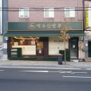 독정이로 | 인천 미추홀구청맛집 백두산짬뽕 주문즉시 볶아 불맛 가득한 짬뽕과 갓짜장 후기