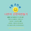 6월 10일(토) 손만세＜나만의 은반지만들기＞신청하세요^^ 이미지