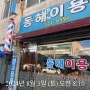 동해이발관 이미지
