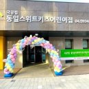 동일스위트어린이집 이미지