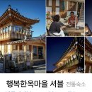 11/11-11/12 경주 황리단길 한옥민박! 급양도!! 이미지