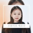 소예야 | 키즈모델소예의 키즈프로필전문스튜디오 스튜디오세오나 에센셜촬영후기