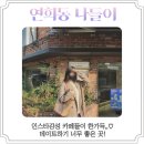루나비스스튜디오 | 인스타감성 카페가 한가득 ♥ 연희동 나들이 (feat.비하인드리메인)