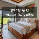 방도로R | 발리 우붓 가성비숙소 추천 Villariz 내돈내산 방문후기