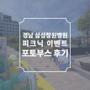 희망주유소 | 경남 삼성창원병원 'Hello Spring, 피크닉 GO!' 홍보행사 포토부스 후기 피루필름