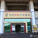 인천어린이박물관 이미지