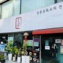 천진중화요리 - 천안시 동남구 공고담길 43-5 | [맛집] 화곡역 중화요리 대만가지튀김 꼭 먹어야 해 | 천진 (내돈내산)