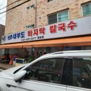 대부도바지락칼국수 이미지