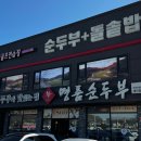 표가네명품순두부 이미지