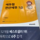 비전공자 전산세무1급 합격후기 (feat.에듀윌 인강)