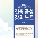 2024년도 개정판 건축 표준품셈 강의 노트 교재 출시 및 표준품셈 해설 강의 이미지