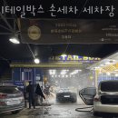 디테일박스손세차세차장
