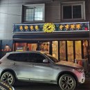 대동중화요리 | [진주하대동술집] 이색 중화요리 연말모임 추천 '미호비비'