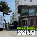 정암식당 - 밀양시 춘화농공단지길 12-16 | [양양] 양양 곤드레솥밥 정식 '정암식당' 솥밥에 숭늉까지 내돈내산 배터지게먹은 후기