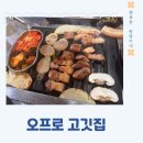 구리시계 | [구리 맛집] 인창동 맛집 오프로 고깃집 방문 후기
