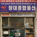 창대종합유통