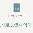 호텔 로제토 이미지