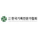 한국기록협회