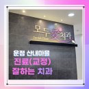 산내의원 | 병원 관리하는 지인이 소개한 교정 진료 정말 잘하는 치과 운정 산내 마을 모두애치과