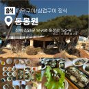 동몽원 | 정갈하고 담백한 진안 한식 맛집 더덕구이와 삼겹구이 정식 동몽원