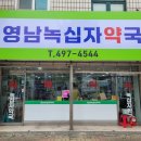 영남녹십자약국 이미지