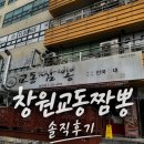 [상남동짬뽕] 창원 짬뽕 맛집, 교동짬뽕 본점 솔직후기