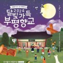부평향교 이미지
