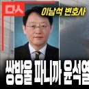 쌍방울 파보니 나온 ‘이남석’ 윤석열이 윤우진에게 소개한 검찰 출신 후배 변호사 이미지