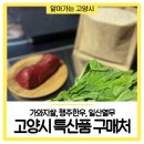 원당농협로컬푸드직매장원당역점 | 고양시 특산품 구매 가이드(일산열무, 가와지쌀, 행주한우 구매처) - 고양시청