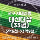 대신더샵부동산중개사무소 | 대신동 대신더샵 아파트 33평 2차 경매, 실거주 추천