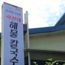 사선대 해물칼국수 이미지