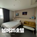 설모텔 | 넘버25호텔 속초점::속초 여행 가성비 숙소/청초호 숙소/내돈내산 대실 후기