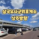 가락충전소 | 레트로 감성 가득한 삼국유사군위휴게소(상주방향) 방문후기