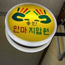 용인안마지압원 네이버블로그