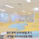 동백동물병원 | 용인 동백 코끼리방울 후기 | 28개월 아이 비눗방울 체험 (요금·주차·이용팁)