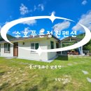 소호 푸른정원 이미지