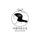 아름다운소잉 패션디자인학원 네이버블로그