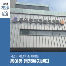 남산4동행정복지센터 2층 | 평택시민기자단 | 주민 곁으로 더 가까이, 용이동 행정복지센터의 모든 것