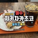 치키차카초코사당이수점 | 이수 메가박스 근처 치키차카초코 사당이수점 디저트 후기