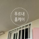 주공2단지 경로당 | 경기도 광명시 방범창 방충망 설치 교체 하안동 하안주공2단지 후기 푸르내 홈케어