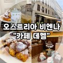 카이저 | 오스트리아 빈 비엔나 여행, 카페 데멜(DEMEL) 깔끔 후기 (카이저슈마렌 맛집, Vienna 3대 카페)
