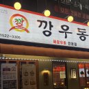 [ 내돈내산 깡우동 솔직후기 ] 청주 율량동 우동집 : 깡우동