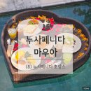 매탄동 장미빌라 뒤 | 발리신혼여행기 (8) - 누사페니다 마우아 스위트 빌라 maua suite villa 2탄 호캉스 후기