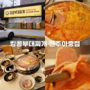 킹콩부대찌개전주아중점 | 전주인후동맛집 부대찌개 찐맛집 킹콩부대찌개전주아중점