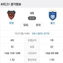 2024년 10월27일(일) 울산HD VS 포항스틸러스 포항 스틸야드 경기장 경기일정 이미지