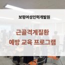 경기인력개발원 앞-1 | 기업 근골격계질환 예방교육 후기_보령여성인력개발원