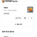 뽁떡떡볶이 - 광진구 아차산로 325 | 뽁떡떡볶이