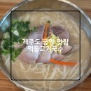 소짝제주 | 제주도 제주 공항 근처 맛집 먹돌고기국수 / 고기국수 / 돔베고기 / 내돈내산 솔직후기