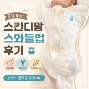 코튼맘 | 2개월 스와들업 스칸디맘 스와들 코튼 메쉬 m 후기