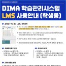 DIMA 학습관리시스템 LMS 사용 안내 이미지